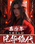 慕少年:太傅大人他风华绝代