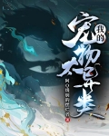 我的宠物太异类