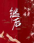 继后