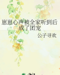崽崽心声被全家听到后成了团宠txt