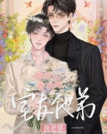 室友他弟，我老婆！