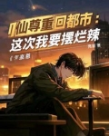 都市红尘仙!