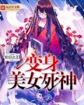 美女公寓死神是谁