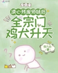 读心残废师妹后,全宗门鸡犬升天免费阅读