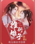 推衍娘子：状元相公不信邪