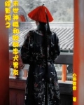综影视未