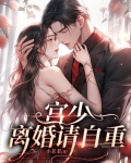 宫少宠妻太凶猛全文阅读重生豪门