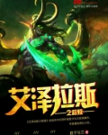 艾泽拉斯的救世主段子