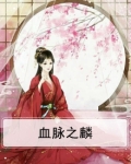 血脉之麟