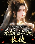 穿成修仙大佬后，系统让我收徒