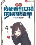 我能看到女神的弱点