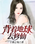 背着地球去修仙