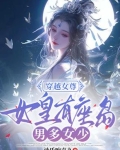 穿越女尊:女皇有座岛,男多女少