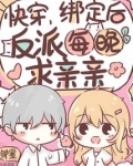 快穿:绑定后,反派每晚求亲亲