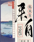他来自1945