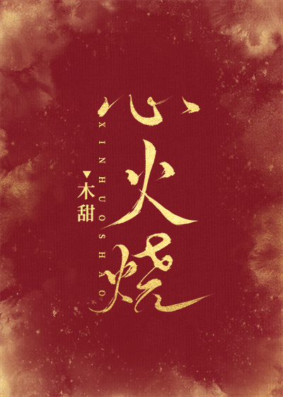 心火烧心火烧心扉呀关不住了