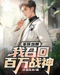 圣医出世:我召回百万战神