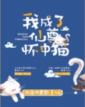 我穿成仙尊怀中猫
