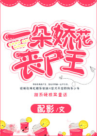 一朵娇花小说空星