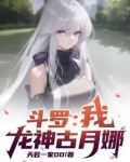 斗罗:我,龙神古月娜!