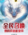 全民召唤:她的异兽能变异