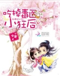 邪帝强势宠：霸上毒医小狂后