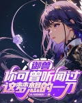 御兽:你可曾听闻过这梦想的一刀