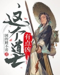 这个道士有点凶裴璞玉结局
