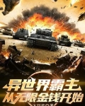 异界无限金钱系统