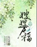嫂嫂万福(重生)