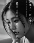 三百六十五夜故事阅读