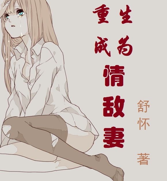 重生成为情敌妻哪个小说app有