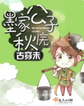 古穿末之墨家公子