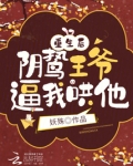 重生后阴鸷王爷要我哄他免费阅读