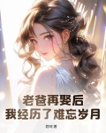 老爸再娶后,我经历了难忘岁月