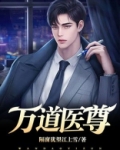 万道至尊小说免费阅读