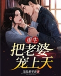 重生,把老婆宠上天!