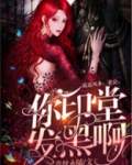 老公,你印堂发黑啊