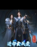 逆命玄医小丫