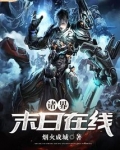诸界末日在线全文免费阅读