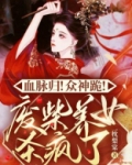 血脉归！众神跪！废柴养女杀疯了