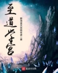 诸道学宫修炼等级