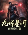 九炼星河