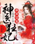 神医狂妃：战神王爷乖乖受宠