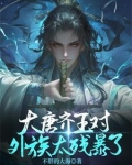 大唐齐王对外族太残暴了吧