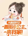 大唐:小兕子的穿越生活