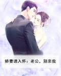 娇妻请入怀:老公,别亲我
