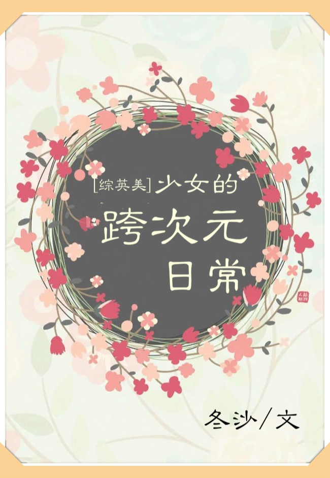 [综英美]少女的跨次元日常txt