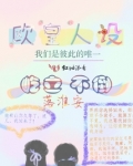 反派人设屹立不倒