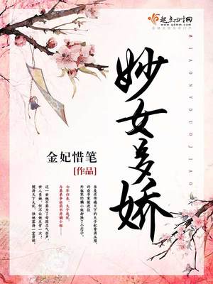 妙女千语免费阅读